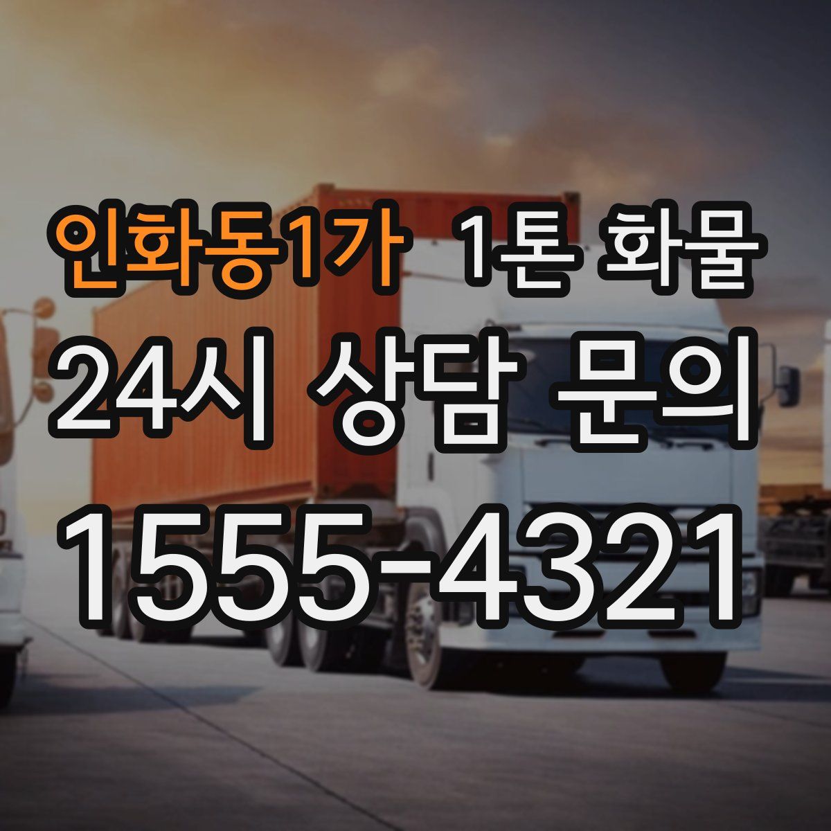 인화동1가 1톤 화물