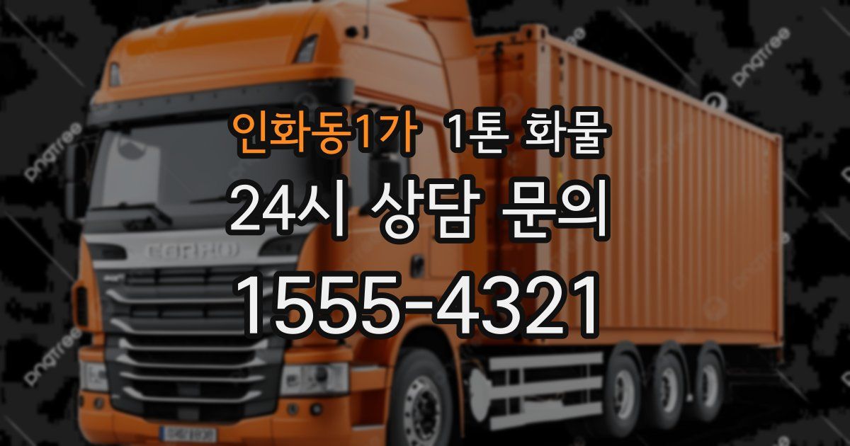인화동1가 1톤 화물