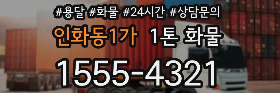 인화동1가 1톤 화물