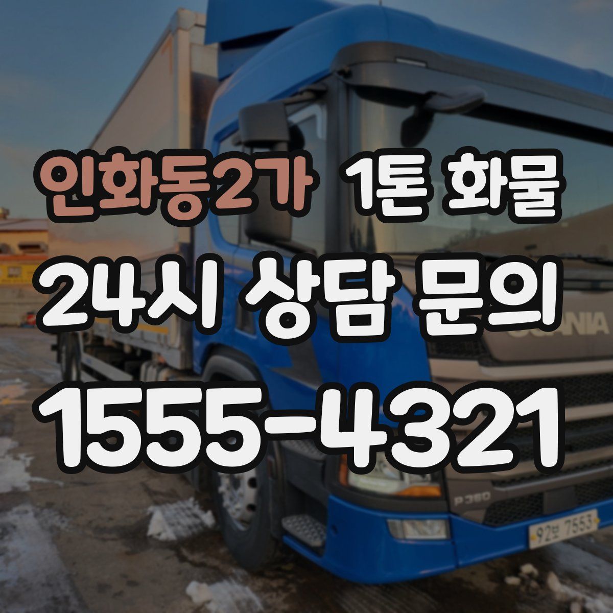 인화동2가 1톤 화물