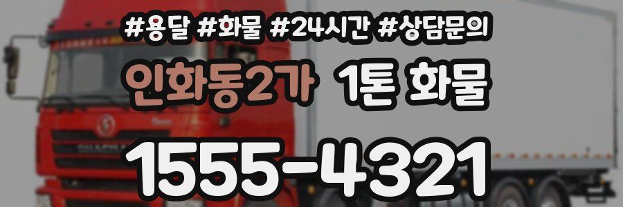 인화동2가 1톤 화물