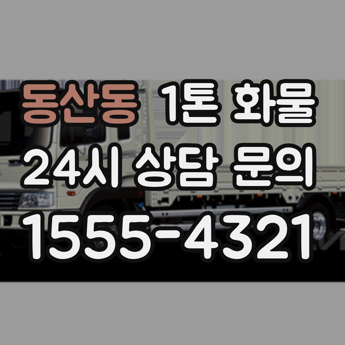 동산동 1톤 화물