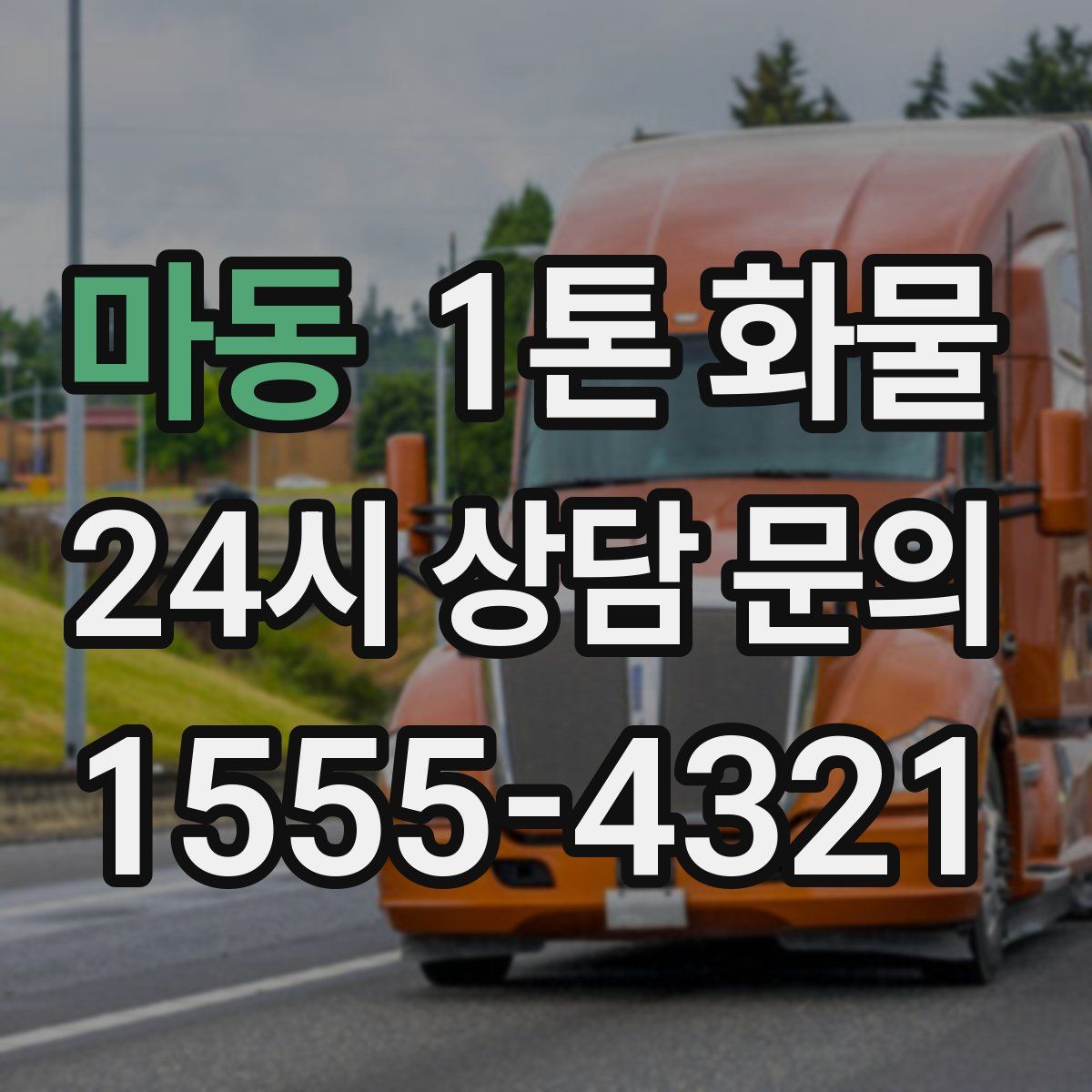 마동 1톤 화물