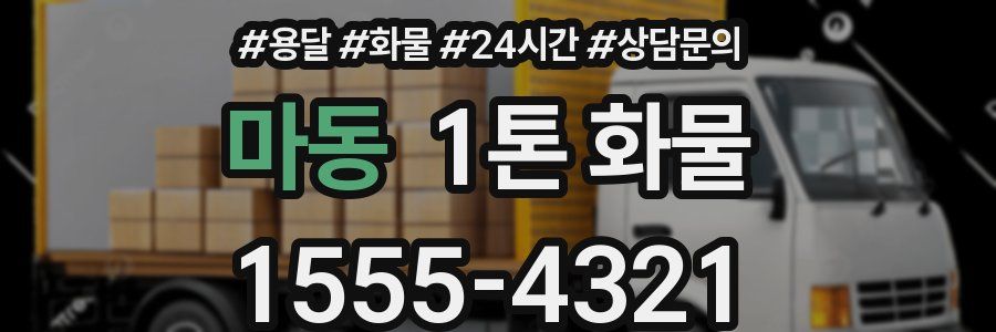 마동 1톤 화물