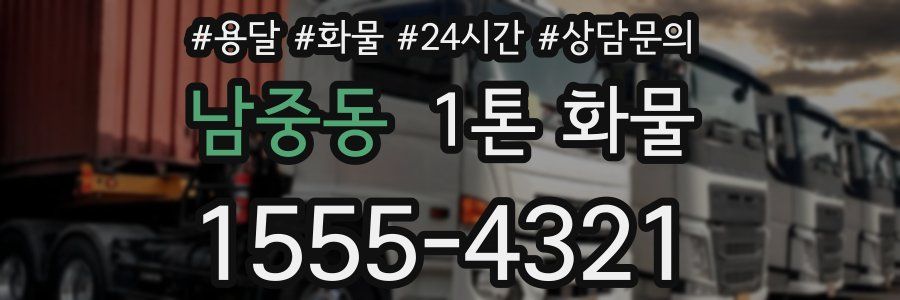 남중동 1톤 화물