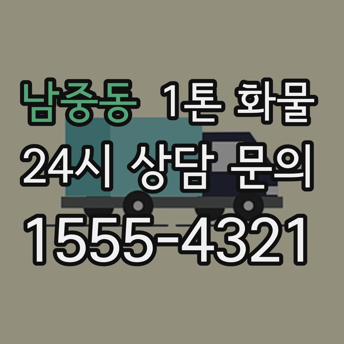 남중동 1톤 화물