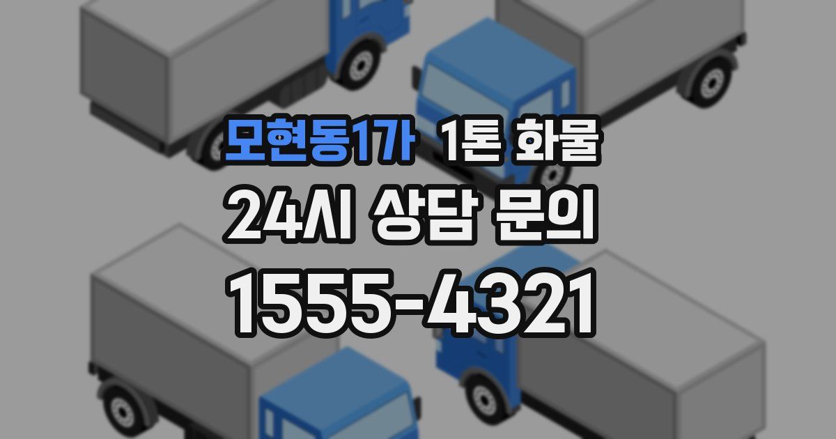 모현동1가 1톤 화물