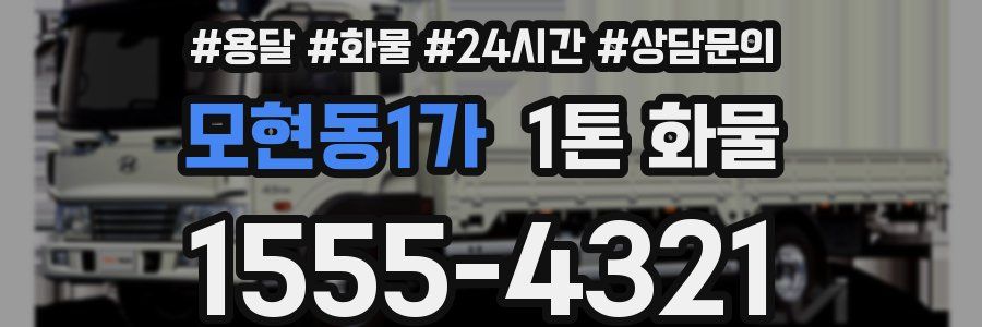 모현동1가 1톤 화물