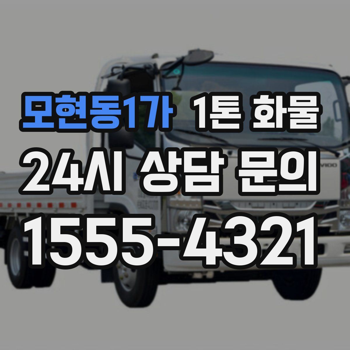 모현동1가 1톤 화물
