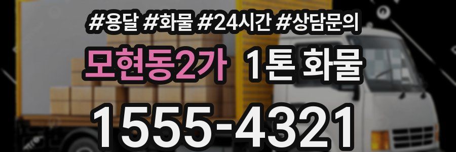 모현동2가 1톤 화물
