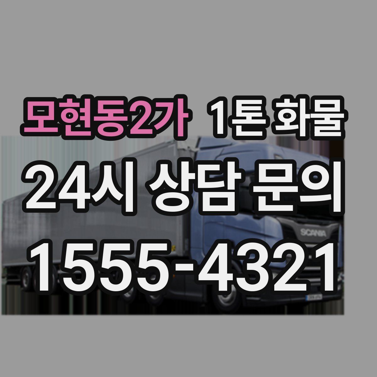 모현동2가 1톤 화물