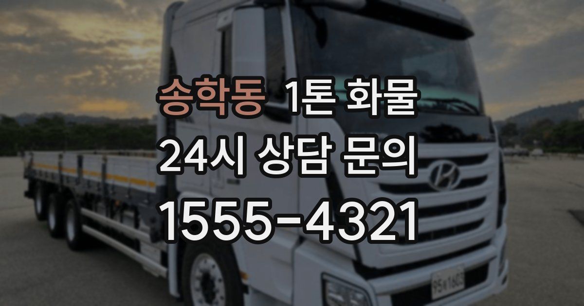 송학동 1톤 화물