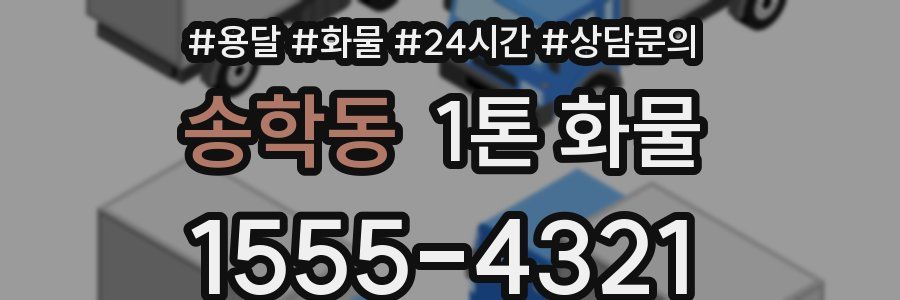 송학동 1톤 화물