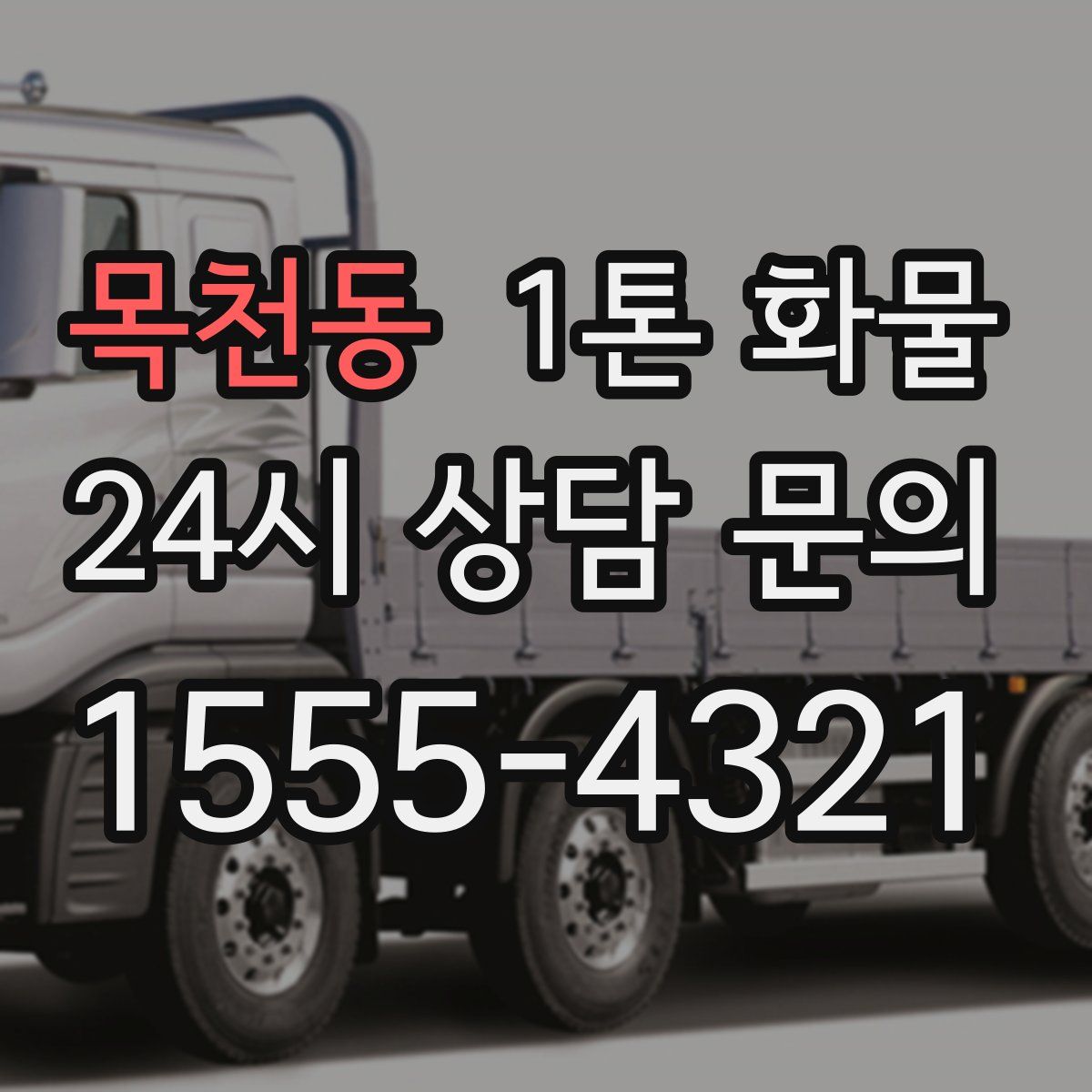 목천동 1톤 화물