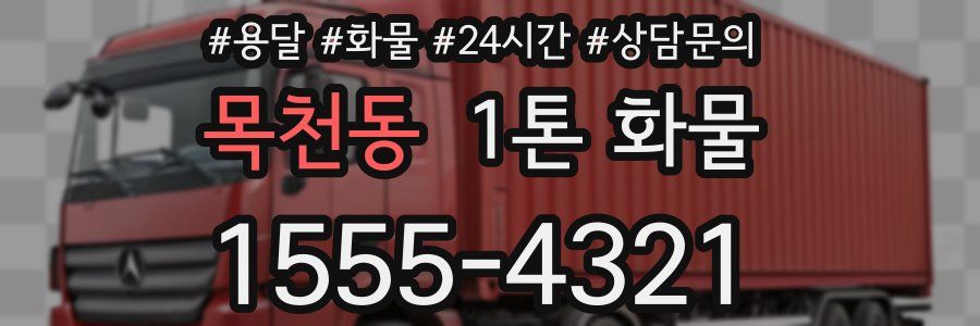 목천동 1톤 화물