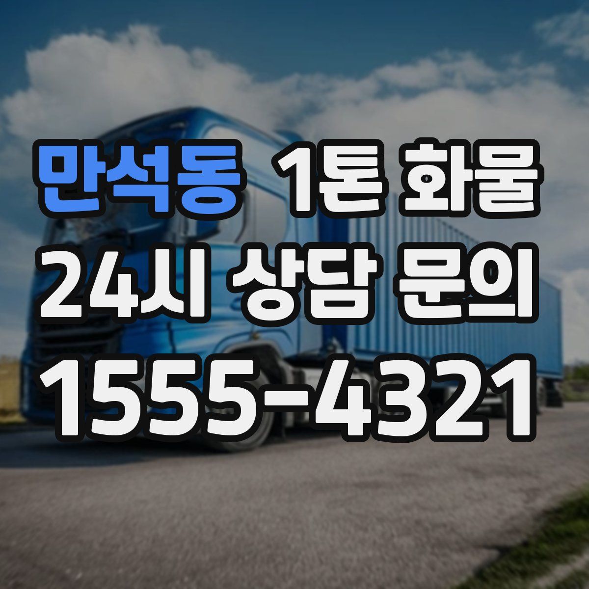 만석동 1톤 화물