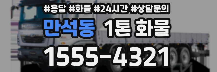 만석동 1톤 화물