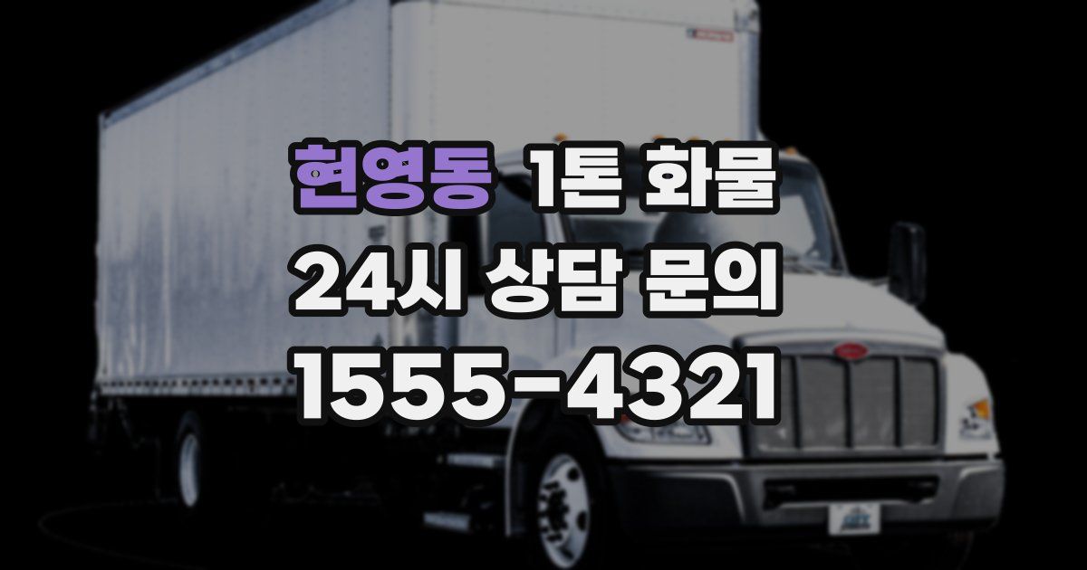 현영동 1톤 화물