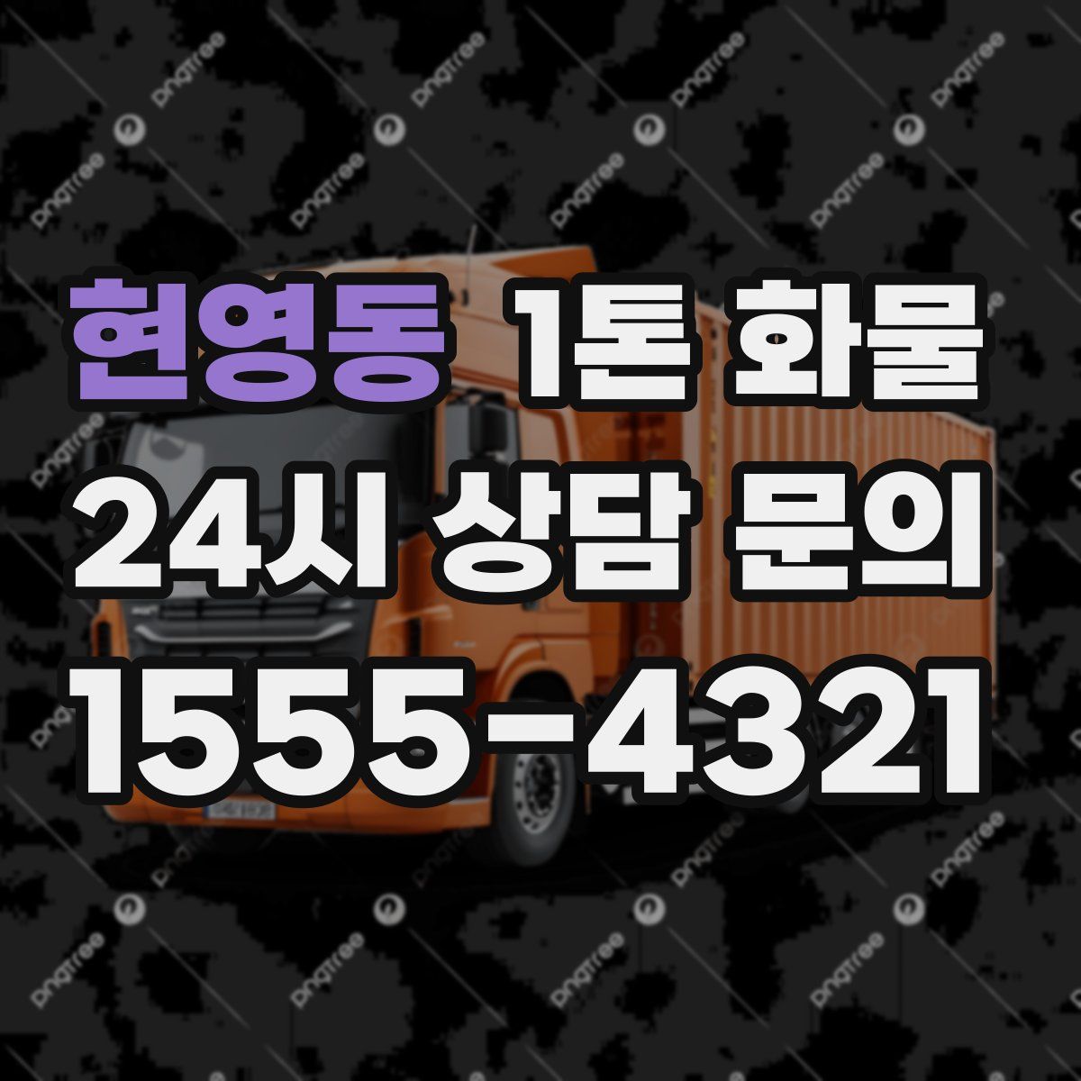 현영동 1톤 화물