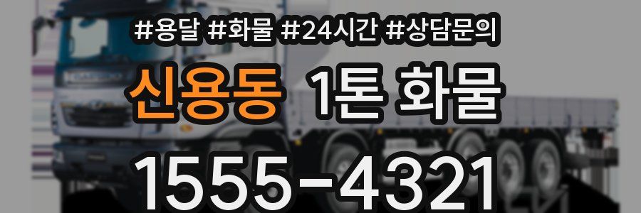 신용동 1톤 화물