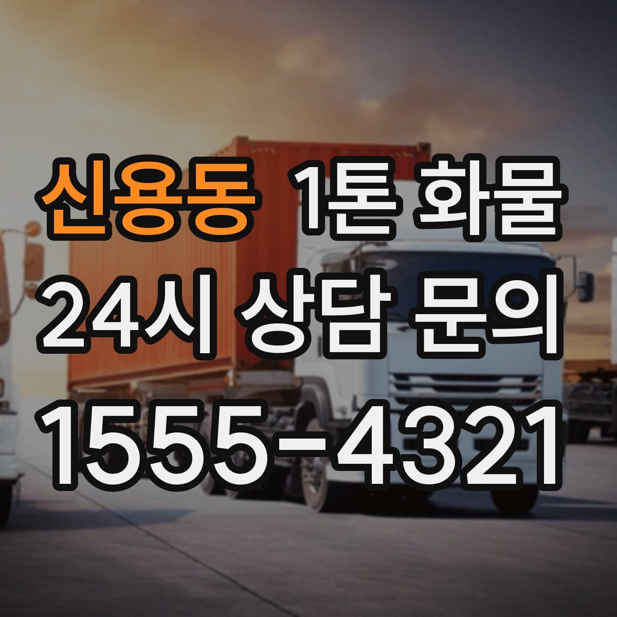 신용동 1톤 화물