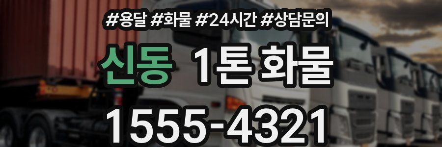 신동 1톤 화물
