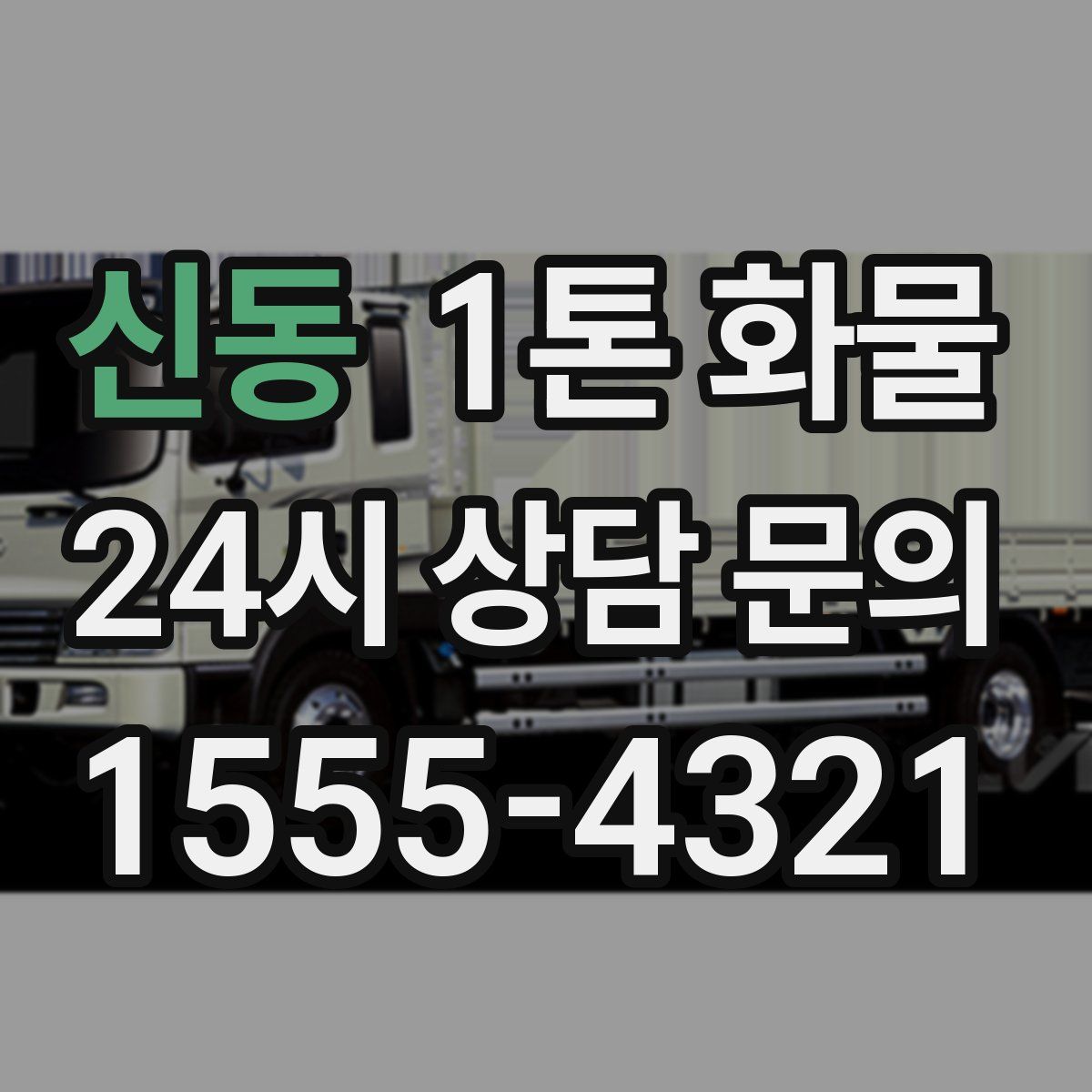 신동 1톤 화물
