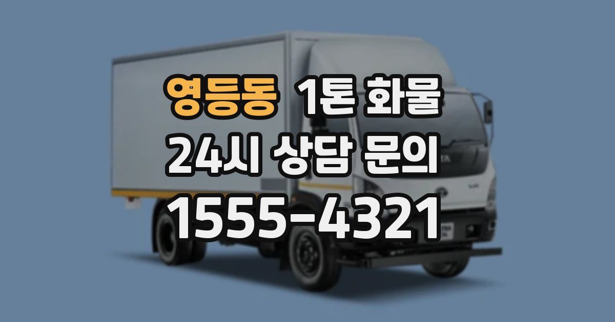 영등동 1톤 화물