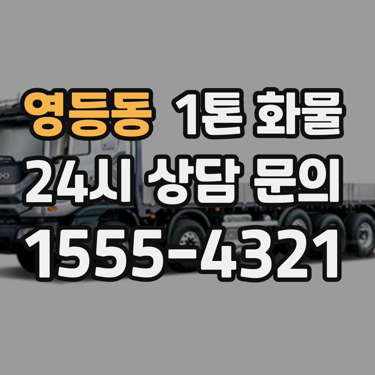 영등동 1톤 화물