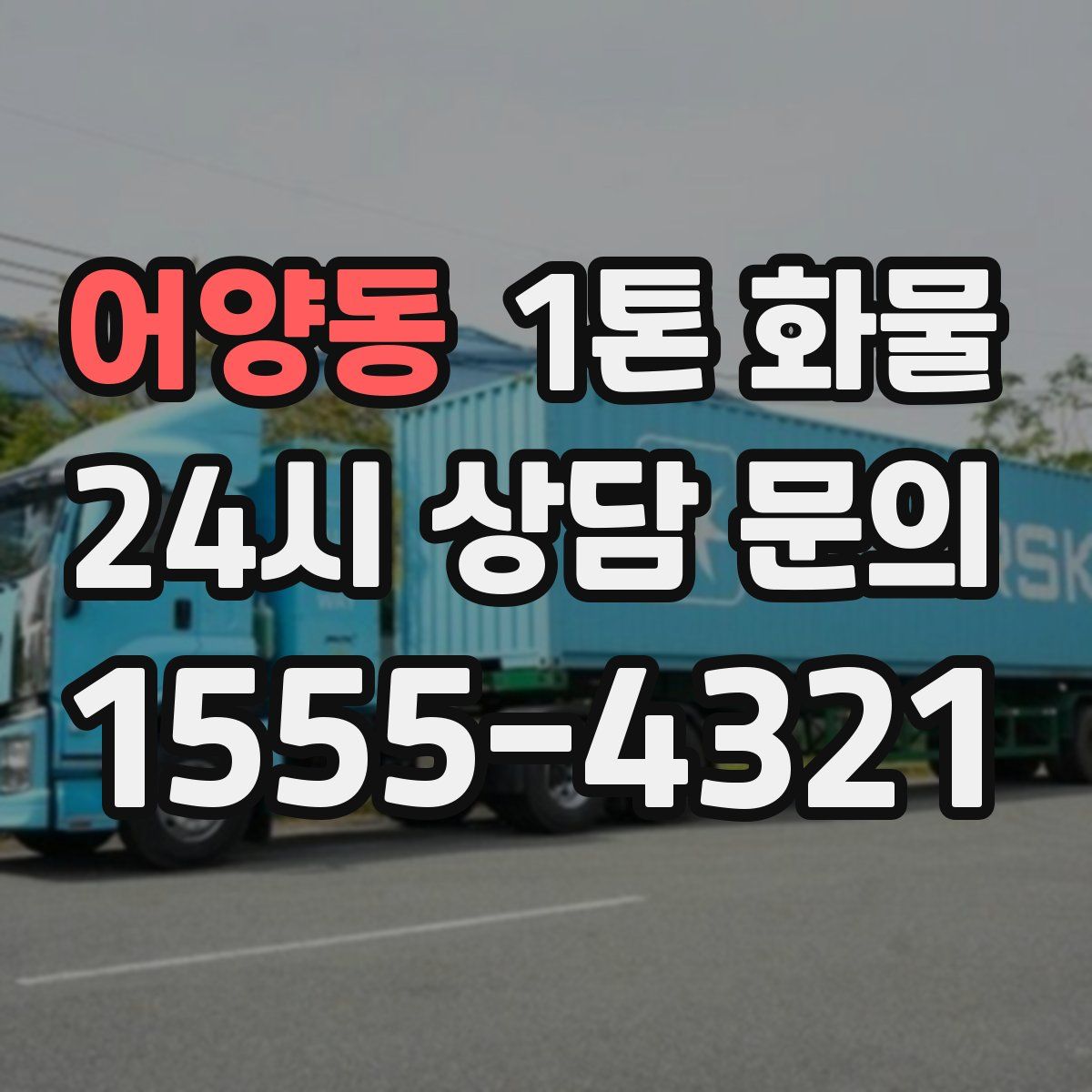 어양동 1톤 화물
