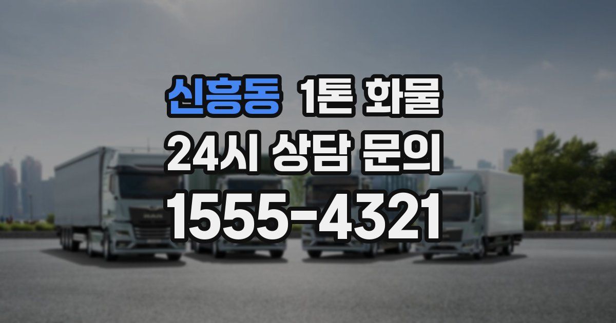신흥동 1톤 화물