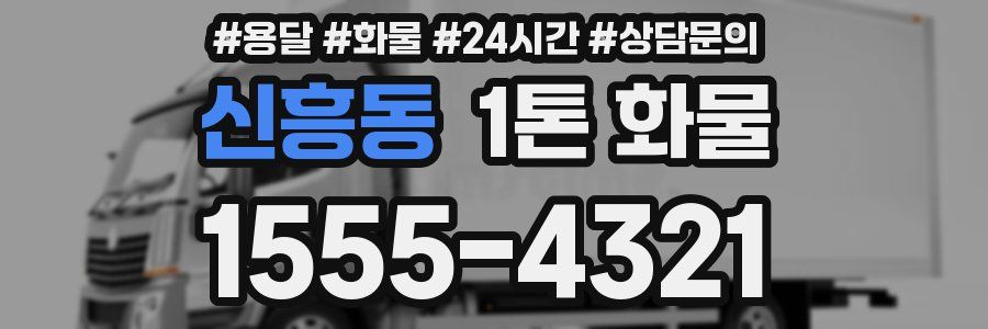 신흥동 1톤 화물