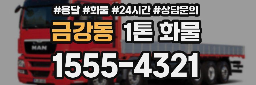 금강동 1톤 화물