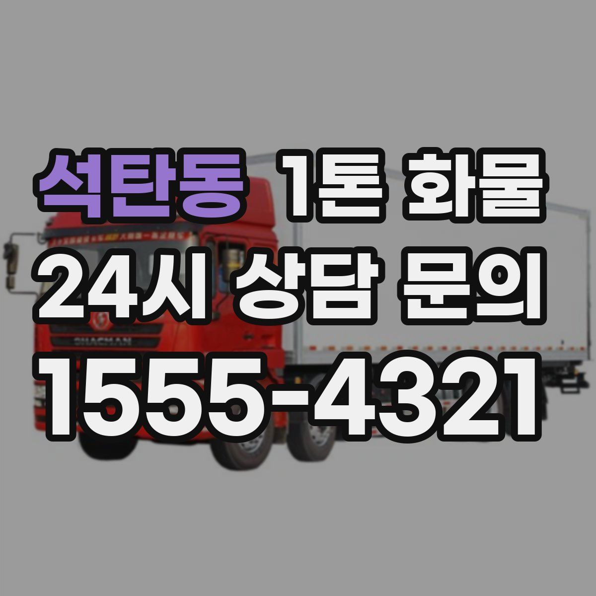 석탄동 1톤 화물