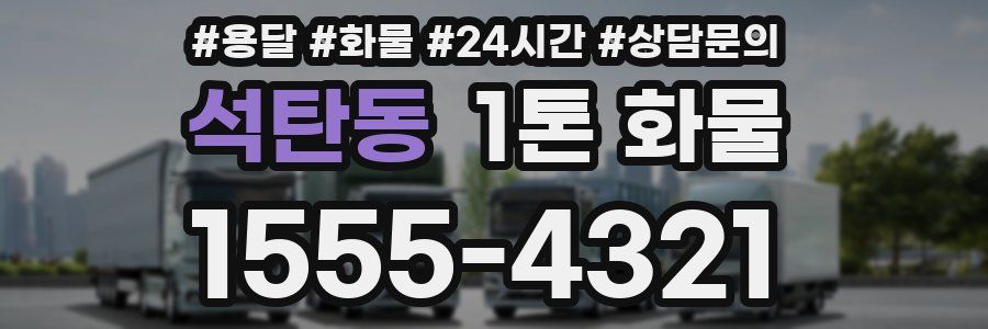 석탄동 1톤 화물