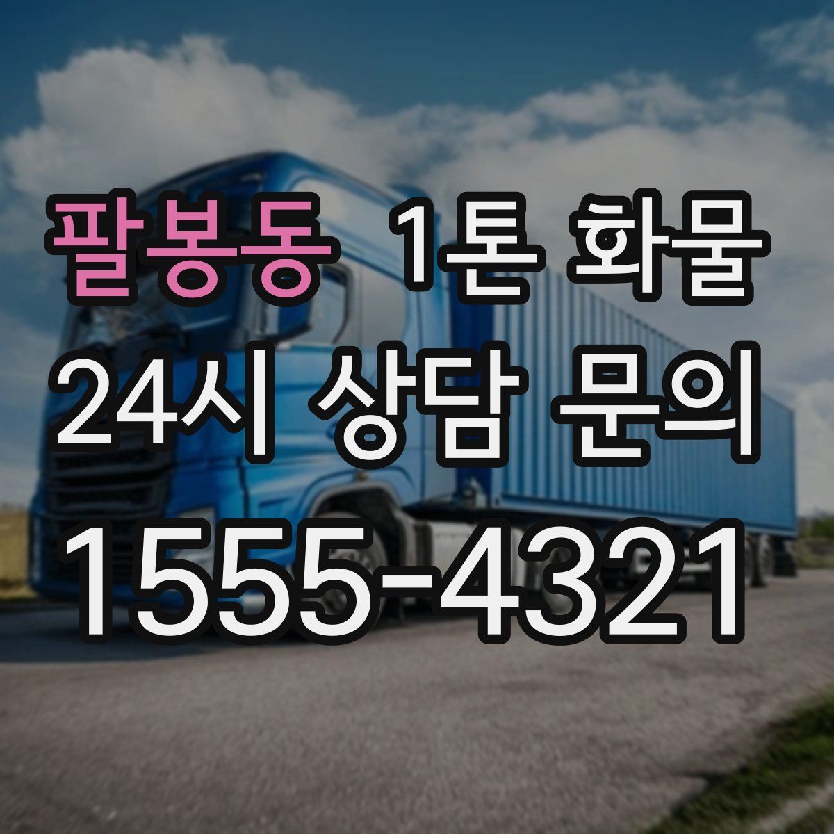 팔봉동 1톤 화물