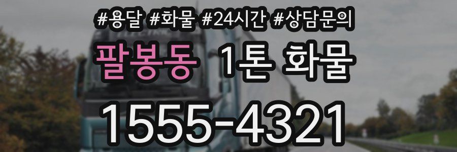 팔봉동 1톤 화물