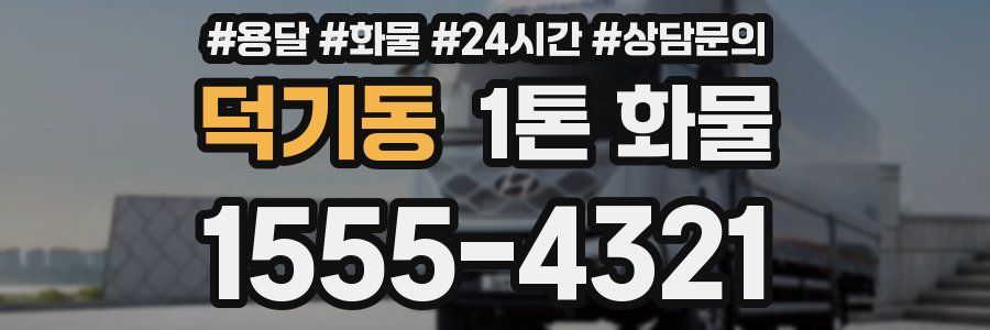 덕기동 1톤 화물
