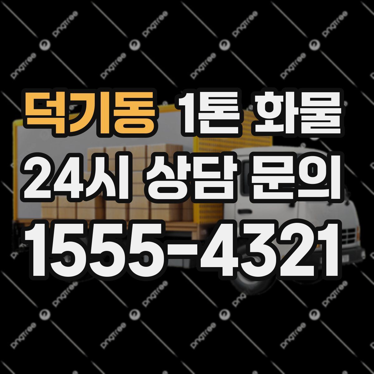 덕기동 1톤 화물