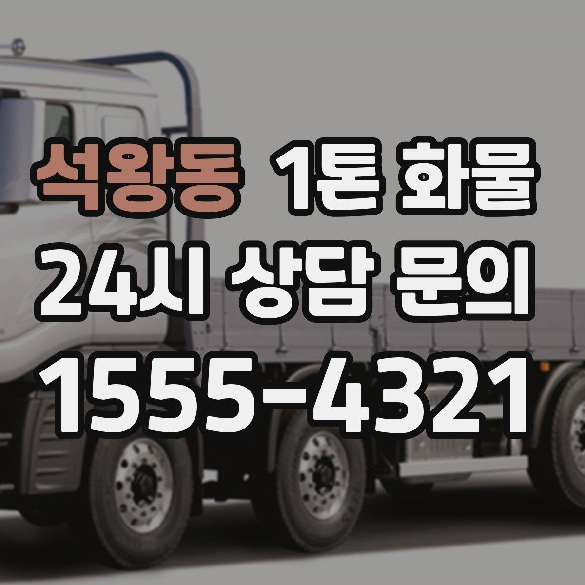 석왕동 1톤 화물