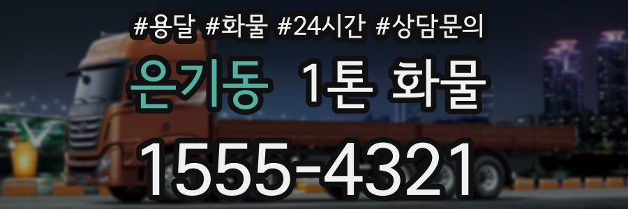 은기동 1톤 화물