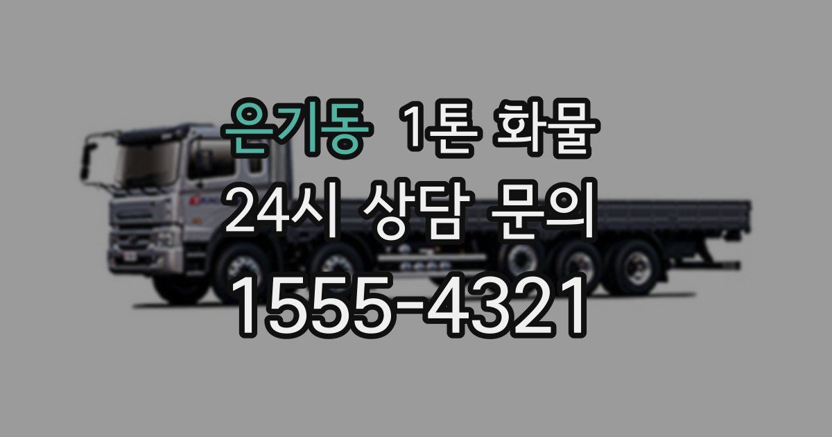 은기동 1톤 화물