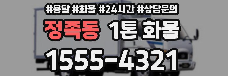 정족동 1톤 화물