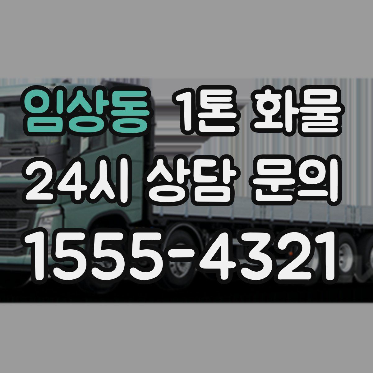 임상동 1톤 화물