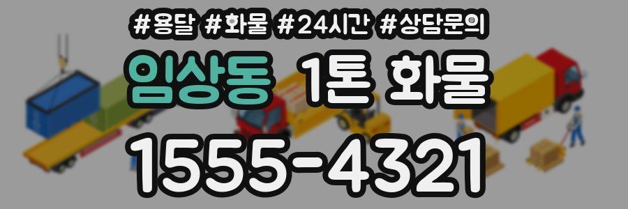 임상동 1톤 화물