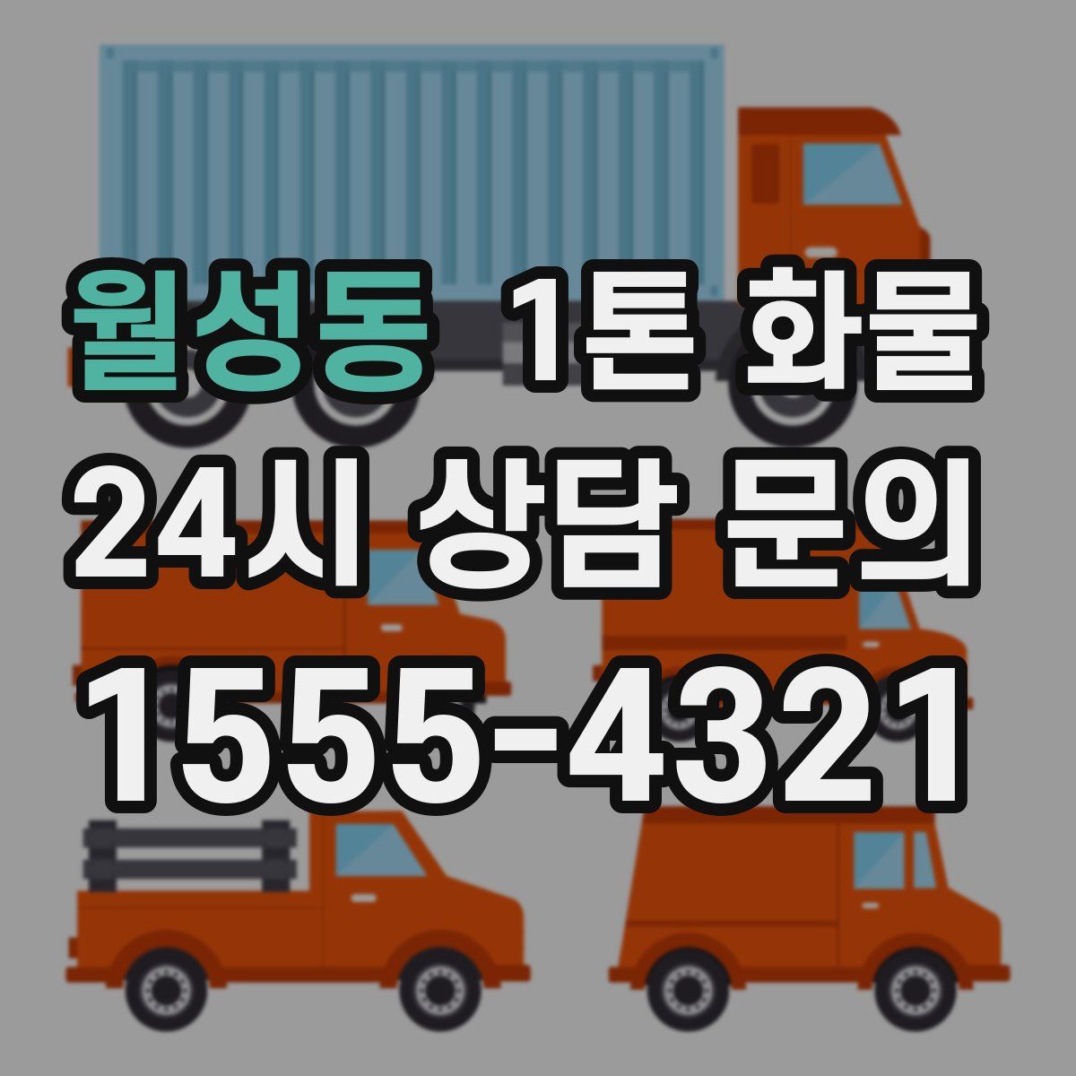 월성동 1톤 화물