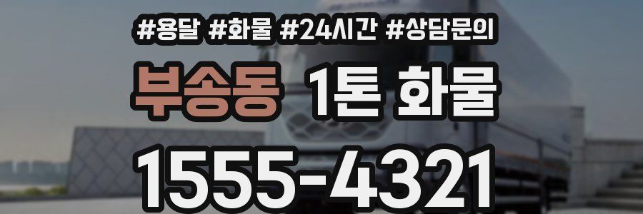 부송동 1톤 화물