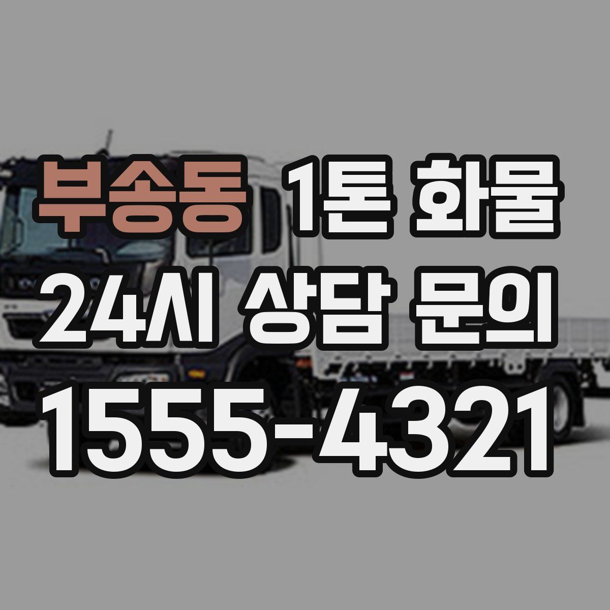 부송동 1톤 화물
