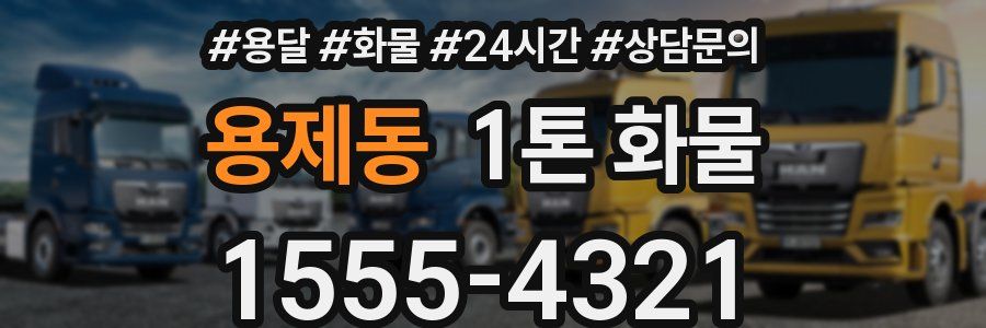 용제동 1톤 화물