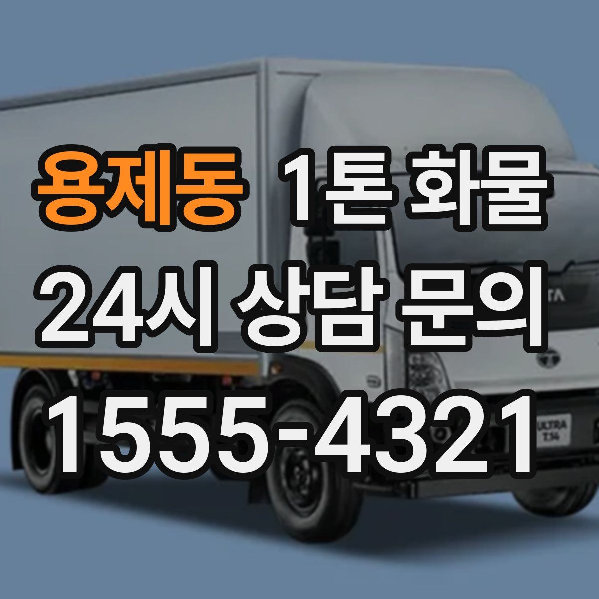 용제동 1톤 화물